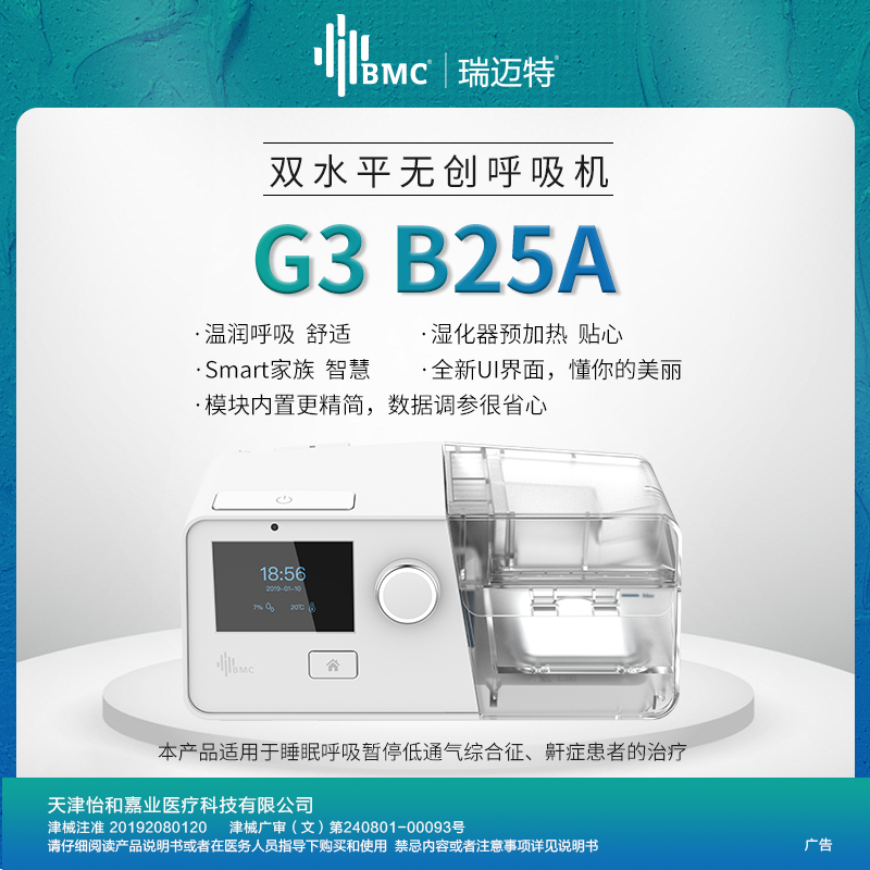 瑞邁特G3 B25A 雙水平無創呼吸機