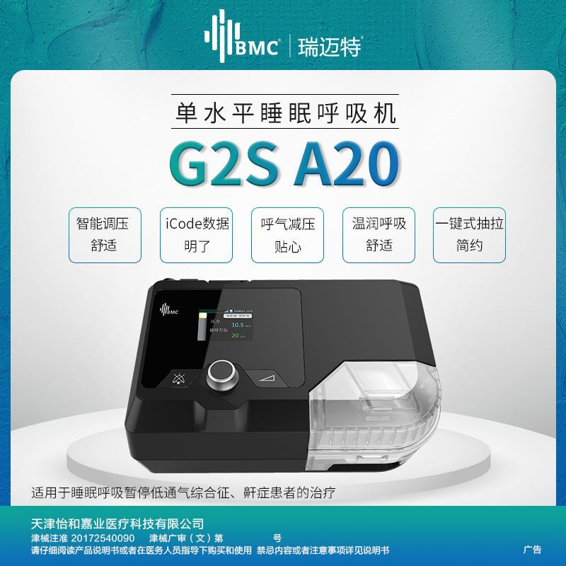 瑞邁特G2S A20 單水平睡眠呼吸機