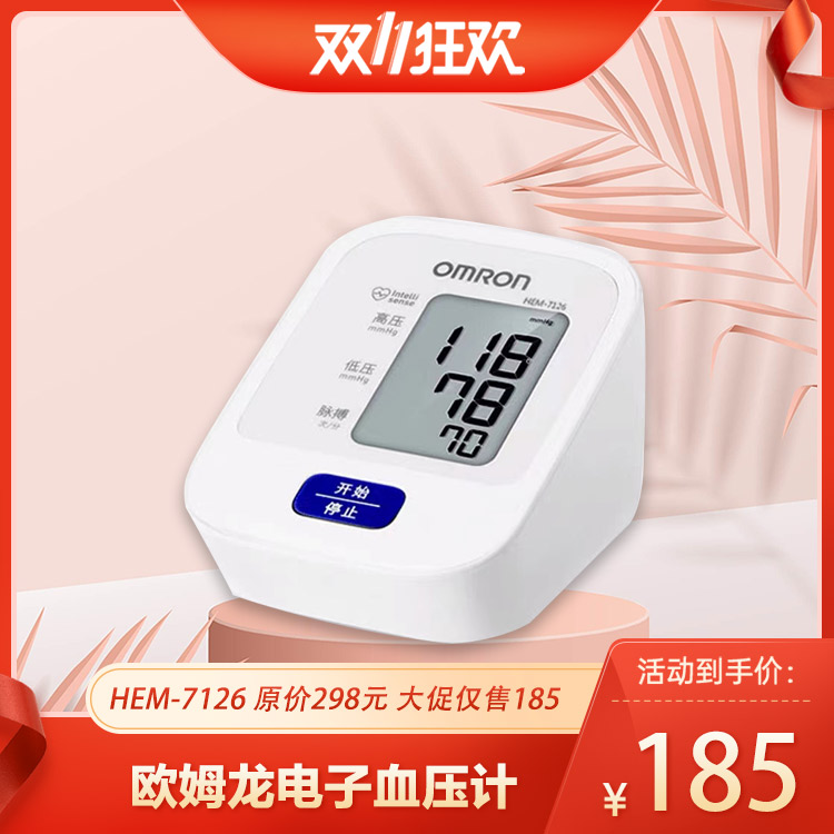 （歐姆龍）電子血壓計HEM-7126